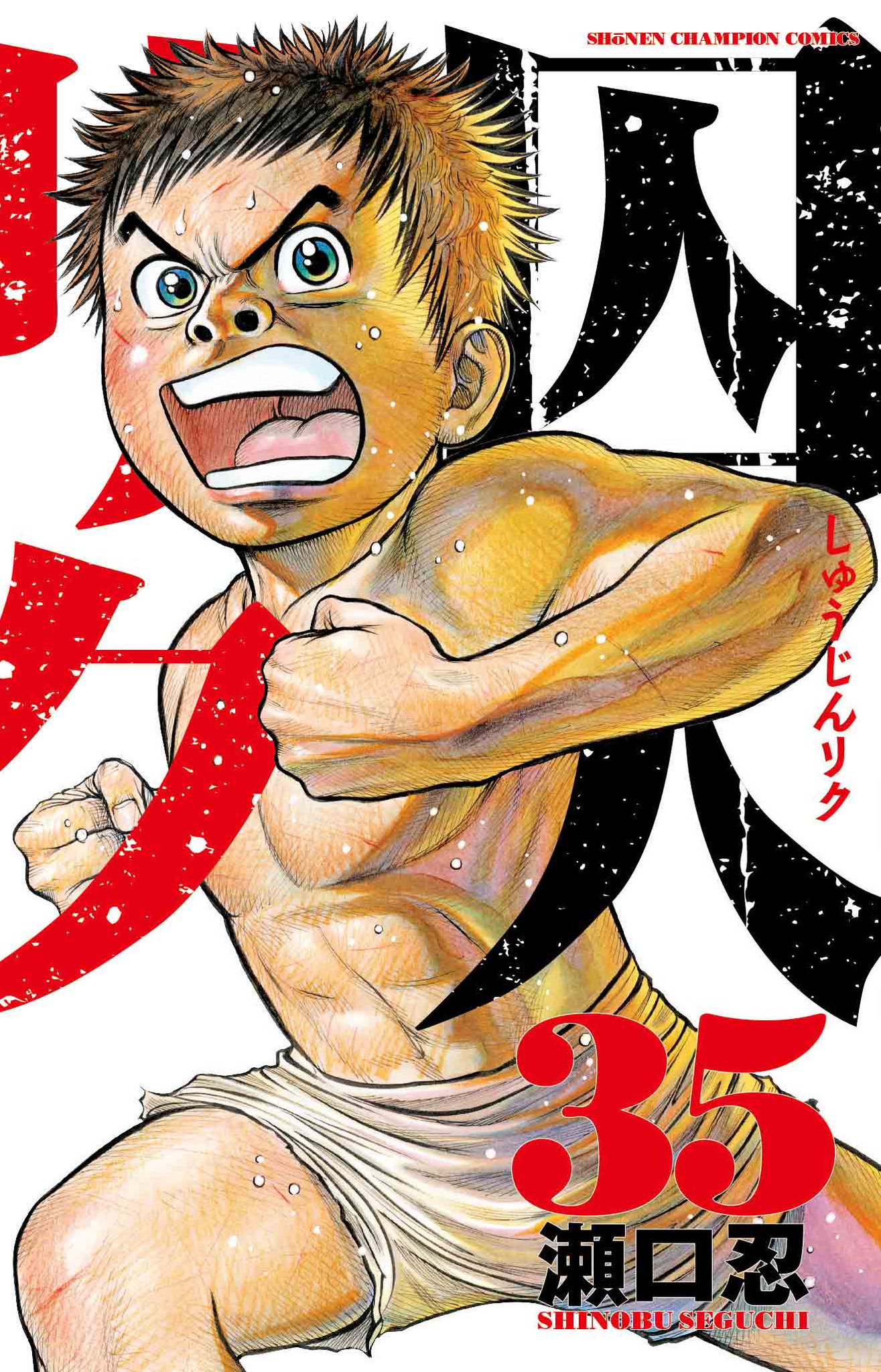 週刊少年チャンピオン編集部 Auf Twitter 囚人リク最新刊 本日 囚人リク 最新35巻が発売となりました 地獄島脱出へ いよいよ始まる最終決戦 リクたち脱獄戦士９人が門兵500人に挑む ぜひお読みください よろしくお願い致します T Co