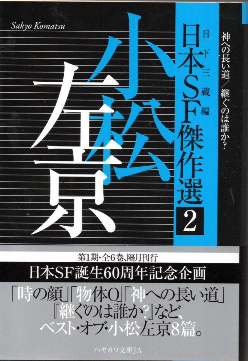 K Hisadome 話題の 日本sf傑作選2 小松左京 ハヤカワ文庫ja が届きました 本書に収録された 継ぐのは誰か が初収録された本は 世界sf全集29 小松左京 併録作品が 果しなき流れの果に という夢のように豪華な一冊でした