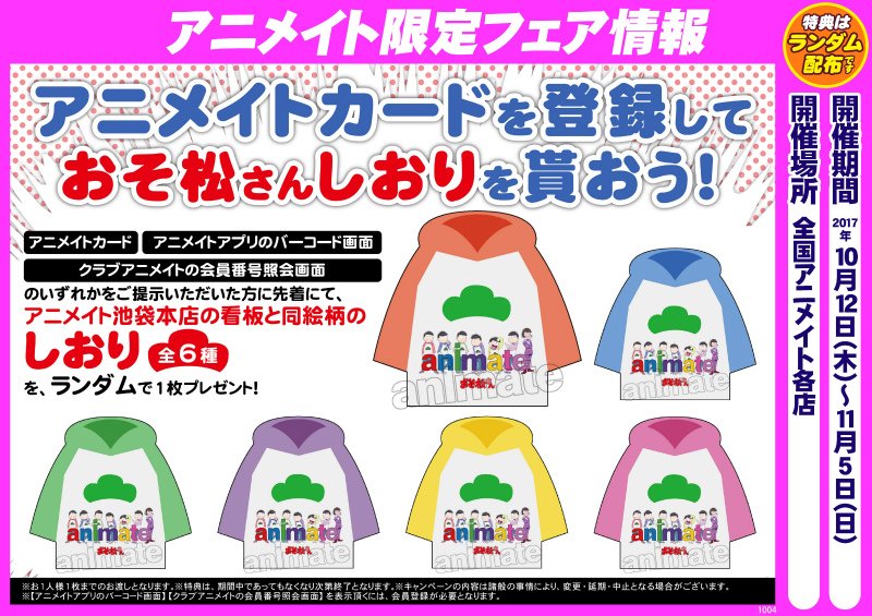 アニメイト長岡 アプリ利用で1p貯まります Auf Twitter フェア情報 10月12日より おそ松さん しおり配布キャンペーン 開催 アニメイトカード アニメイトアプリのバーコード画面 クラブアニメイトの会員番号照会画面 のいずれかをご提示の方に先着にて アニメイト長岡 アプリ利用で1p貯まります Auf Twitter フェア情報 10月12日より おそ松さん しおり配布キャンペーン 開催 アニメイトカード アニメイトアプリのバーコード画面 クラブアニメイトの会員番号照会画面 のいずれかをご提示の方に先着にて