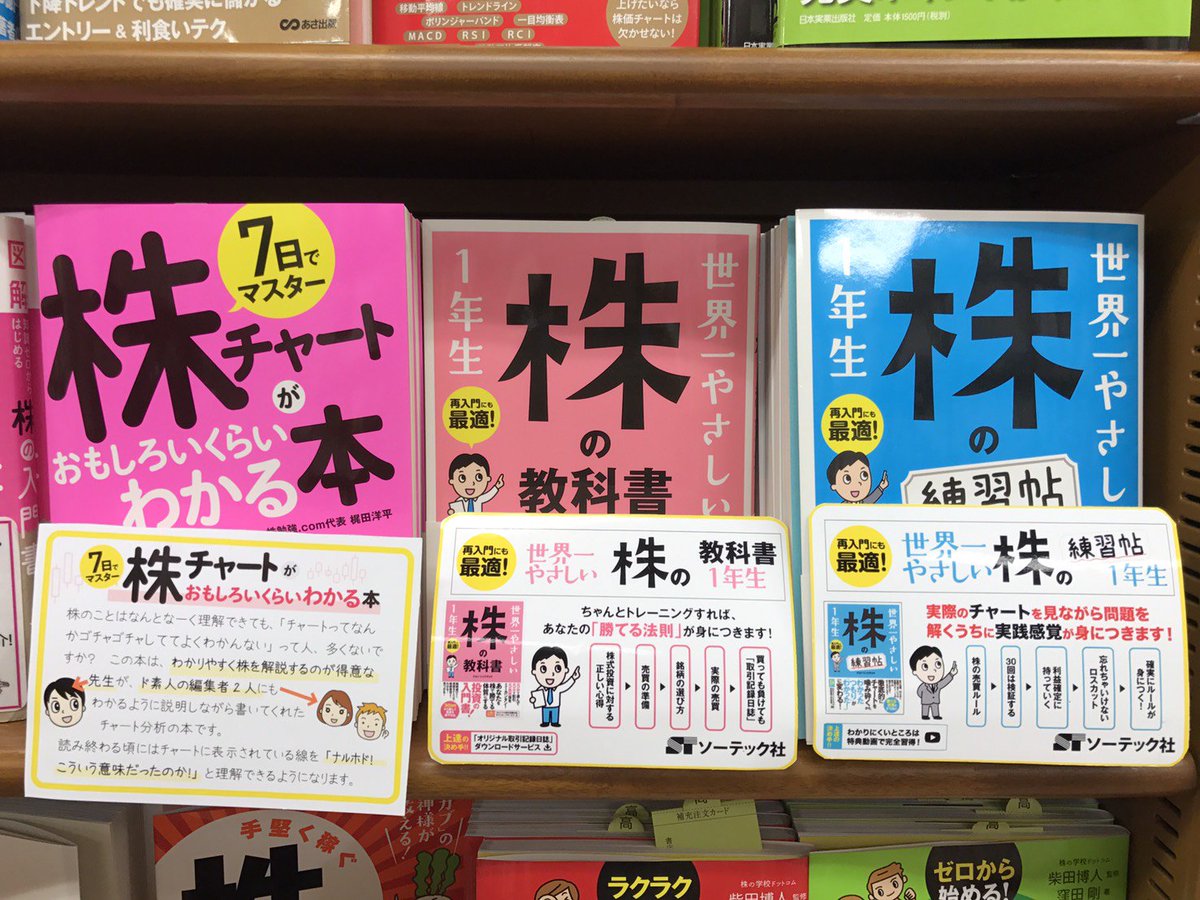 ソーテック社 Twitter પર Maruzen ジュンク堂書店 梅田店様 7日でマスター 株チャートがおもしろいくらいわかる本 世界一やさしい 株の教科書 1年生 世界一やさしい 株の練習帖1年生 Popと一緒にご展開頂いております いつもありがとうございます