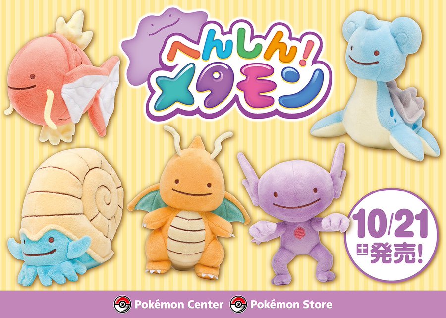 かわいすぎるへんしん メタモングッズをまとめてみた かめ暮らし