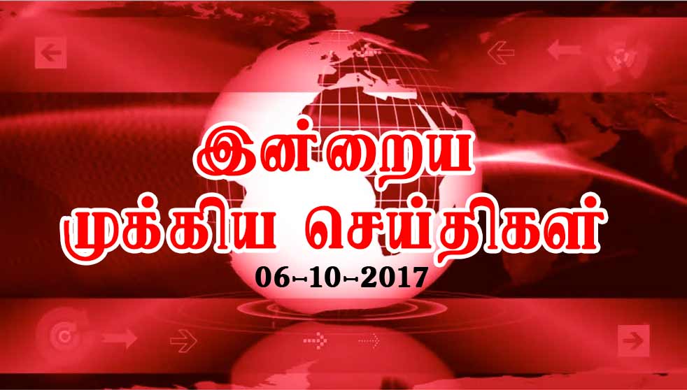 maalaimalar's tweet photo. இன்றைய முக்கிய செய்திகள் 06-10-17
https://t.co/XJY7NvipqU
#banwarilalpurohit #airtel #sengottaiyan #bhuvneshwarkumar #ajaythakur #soildier https://t.co/dMrEHQZKHI