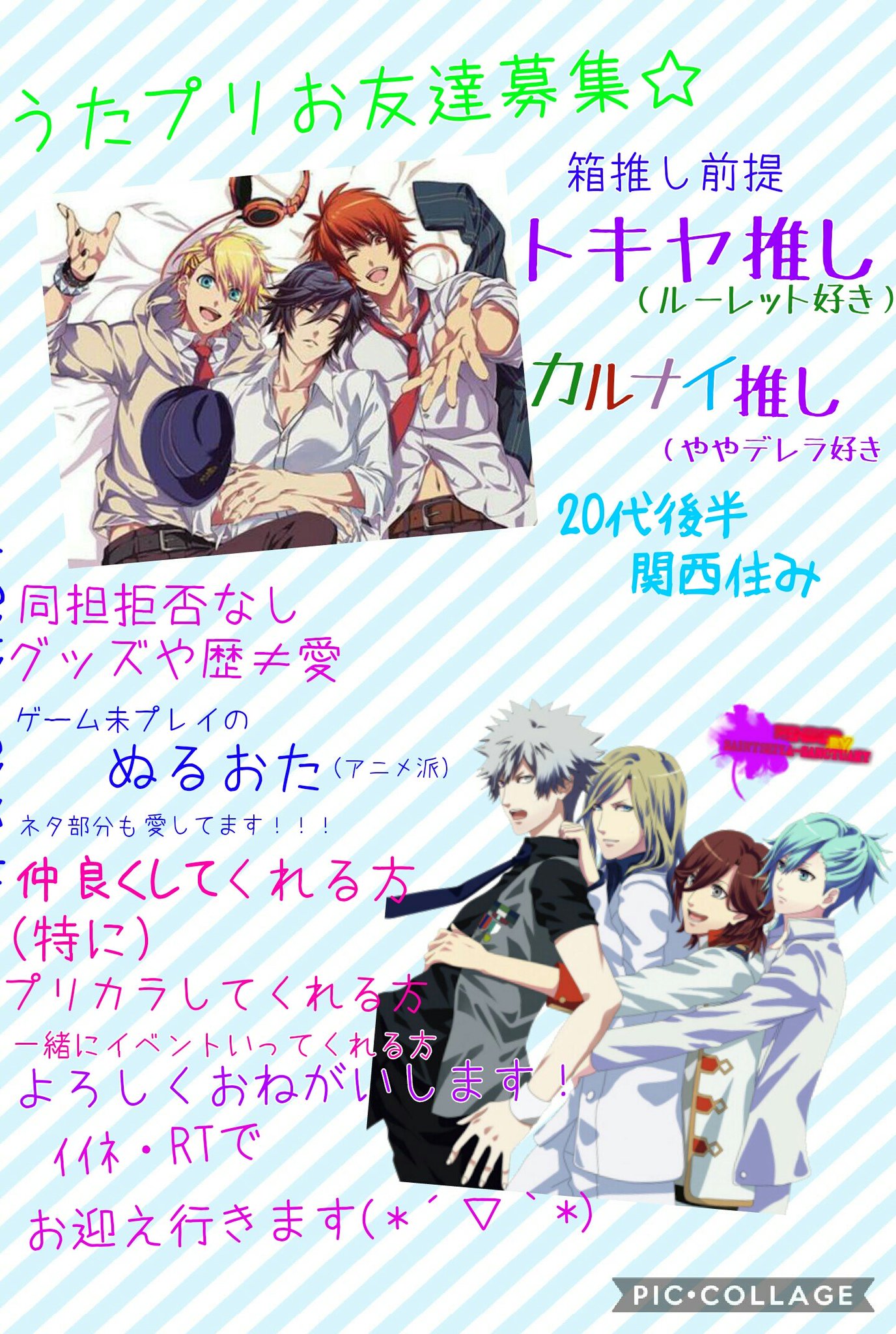 O Xrhsths 三崎 Sto Twitter うたプリお友達募集 トキヤ カルナイ推し代後半 うたプリクラスタなら誰でも大歓迎なのですが 詳しくは画像参照 特に 関西圏でうたプリカラオケとかご一緒できる方とお友達になりたいです ラブライブやbプロも好きだったりします