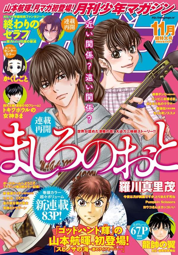 月刊少年マガジン編集部 Auf Twitter 月刊少年マガジン11月号 本日発売です 表紙は連載再開 ましろのおと 巻頭カラー新連載 ゴッドハンド輝 の山本航暉 初登場 スピノザの海 蒼の ライフセーバー 連載再開 終わりのセラフ 一瀬グレン 16歳の破滅