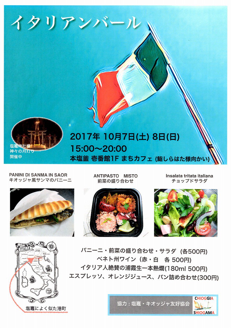 ট ইট র 塩竈市観光物産協会 キオッジャのイタリアンバール 日時 10 7 8 土日 15時 時 場所 壱番館1f まちカフェ キオッジャはヴェネチアの南方にある港町 その港町の料理をイタリアワインや浦霞の熱燗でお楽しみいただけます 併せてどうぞ