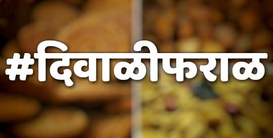 MarathiRT's tweet photo. कला, साहित्य, काव्य, पाकशास्त्र, इतिहास, महाराज्य, सामान्यज्ञान सारं काही मिळेल #दिवाळीफराळ मध्ये 
उपक्रमाचे साथीदार @Kalnirnay 

लवकरच.. https://t.co/JyyDXkJCIl