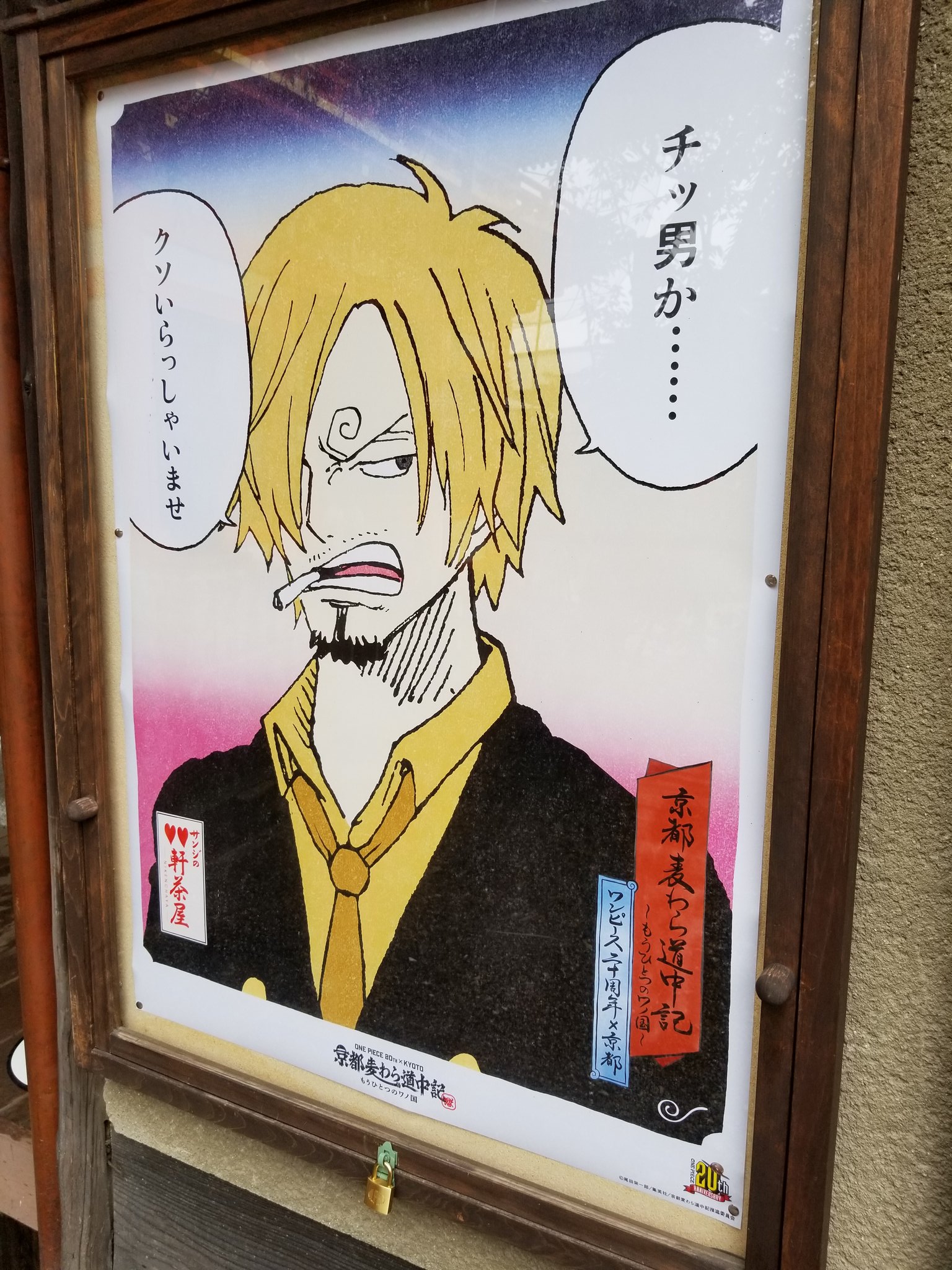 少年ジャンプ編集部 京都麦わら道中記 いよいよ明日からスタート 今日は担当たちと最終チェック 二軒茶屋中村楼さんでサンジコラボメニューが食べられる ナカノ T Co Ho8ul8vav2 Twitter