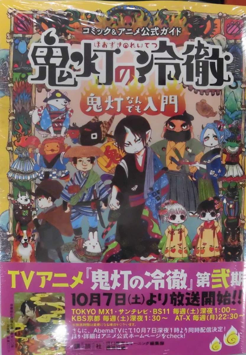 とらのあな池袋店 21 2 17 7f リニューアルop No Twitter 新刊情報 講談社より 江口夏実 先生 監修 モーニング編集部 監修 講談社 編 鬼灯の冷徹 鬼灯なんでも入門 コミック アニメ公式ガイド 発売 只今 当店では 鬼灯の冷徹 関連書籍購入でしおりを