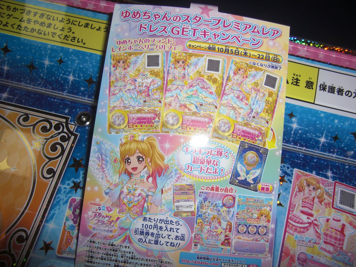 パルケ デ アミーゴ 山形 プライズ No Twitter アイカツスターズ星のツバサ第4弾稼働中 キャンペーンも始まってます ゲーム でアタリが出るとゆめちゃんのドレスｇｅｔ 7日 土 からはブロマイドアイカツカードもプレゼントです 遊びに来てね アイカツ