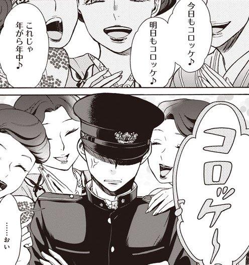 美女に囲まれて制服を脱がされかける稲荷巡査が出てくる４話。そしてコロッケの唄はやっぱり入れちゃうよね…。#メシノトモ 