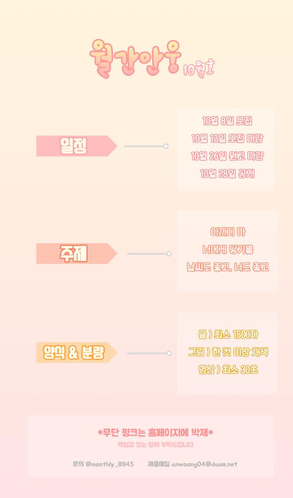 monthly_8945's tweet photo. 🔊월간안웅 10월호 공지입니다 :)
많은 관심 부탁드려요 https://t.co/ag56r48Ozs