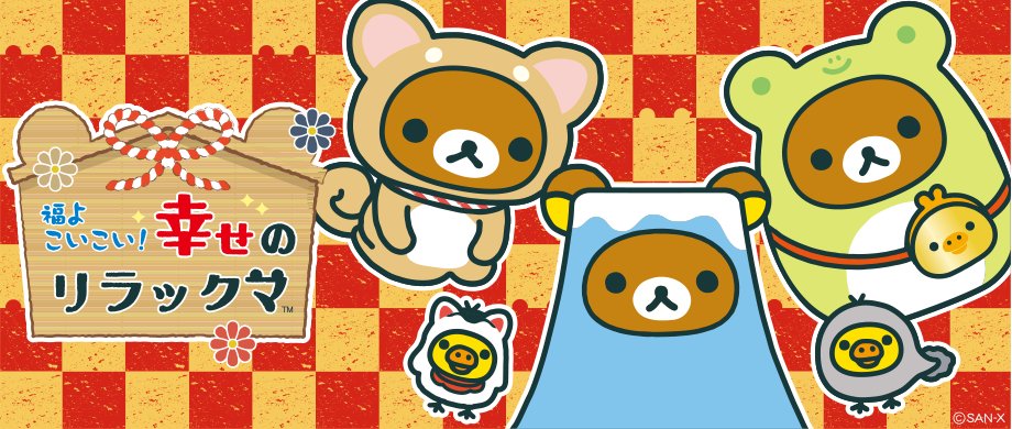 Takatan リラックマ 福よこいこい 幸せのリラックマ テーマ 大人気の開運グッズ第２弾 18年の干支の犬 や富士山などの着ぐるみを身に着けたリラックマが あなたの運気をupしちゃうかも T Co 4cuy0jlkwy T Co Dbthfcd1uo Twitter
