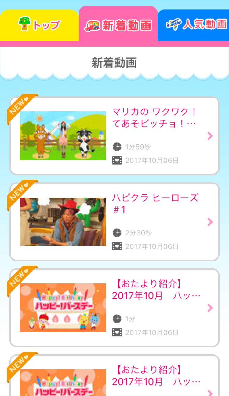 ハピクラワールド 新作動画アプリ で配信中 手あそびうた あたまかたひざぽん ハピクラヒーローズ 1 10月のおたより紹介 ハッピー バースデー アプリを立ち上げ 新作動画 タブをタップしてご覧ください 動画視聴アプリ 週末こそおすすめです ハピクラワールド 新作動画アプリ で配信中 手あそびうた あたまかたひざぽん ハピクラヒーローズ 1 10月のおたより紹介 ハッピー バースデー アプリを立ち上げ 新作動画 タブをタップしてご覧ください 動画視聴アプリ 週末こそおすすめです