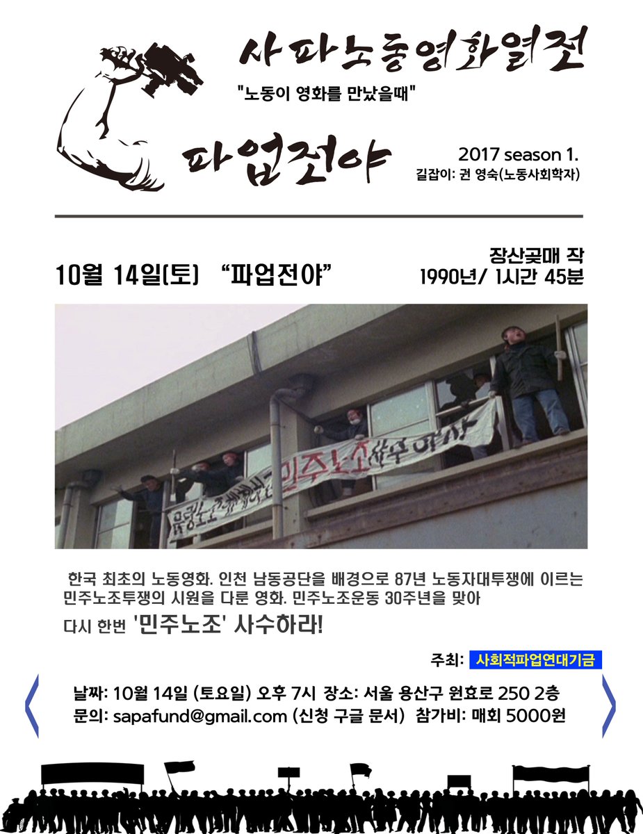 sapafund's tweet photo. #사파 노동영화 열전 시즌1. 제2회 <파업전야>. 인천남동공단을 배경으로 민주노조의 시원을 담았습니다. 한국 노동영화의 전초를 알린 <파업전야> 아직 안 보셨다고요? 신청하세요! 참가신청: https://t.co/fqXXLyXBK5 리트윗 해주세요! https://t.co/rpXxcstlgz