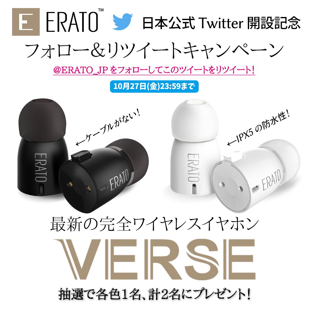 ERATO_JP's tweet image. ＜リツイートキャンペーン＞
アカウント開設＆新製品発売を記念して、プレゼントキャンペーンを実施！
フォロー＆このツイートをRTで応募完了です！
抽選で最新の完全ワイヤレスイヤホン「VERSE」のブラックとホワイトをそれぞれ1名様、計2名様にプレゼントいたします！