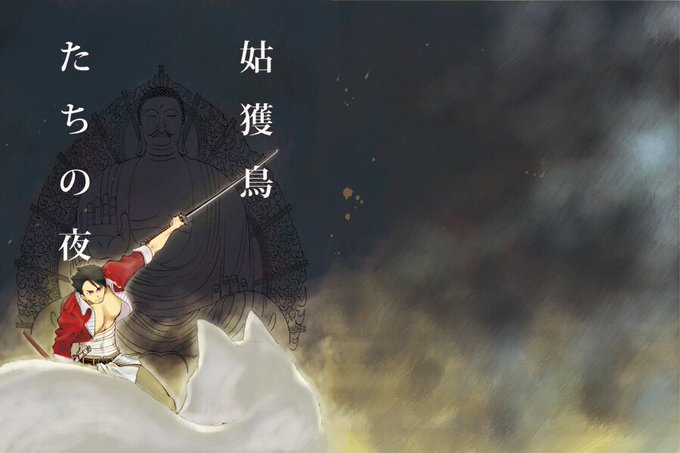 【宣伝】『姑獲鳥たちの夜(うぶめたちのよる)』浪人、醐代(ごだい)アズマが訪れた村は、化け猫とそれを狙う賞金稼ぎたちであふれていたーー。モノノケたちの蠢く夜、アズマの剣が闇を切り裂く!化け物退治まんがです。エロなどない!! 一般向けオリジナル/50pくらい/500円 