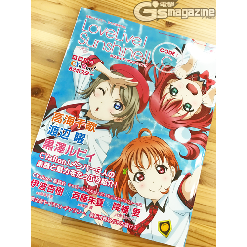 電撃g S Magazine編集部 10月7日発売 ラブライブ サンシャイン Code Cの見本誌が編集部に到着 10月7日は増刊を買ってからtvアニメ1話を観ましょう Lovelive T Co Ingyuavjd2 Twitter 電撃g S Magazine編集部 10月7日発売 ラブライブ サンシャイン Code Cの見本誌が編集部に到着 10月7日は増刊を買ってからtvアニメ1話を観ましょう Lovelive T Co Ingyuavjd2 Twitter