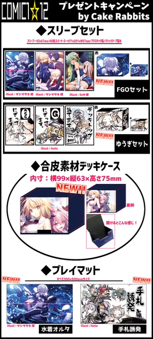 コミック1☆12、RT&フォローキャンペーンのお知らせです!
画像のスリーブ・プレイマットさらに合皮製デッキケースを加えた全ての新作グッズを抽選で1名様に大プレゼント!
RT&フォローにて応募ください!
締切は10/15までとなります～! 