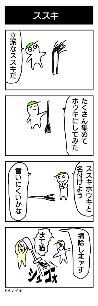 今日の4コマ漫画 「ススキ」#4コマ漫画 