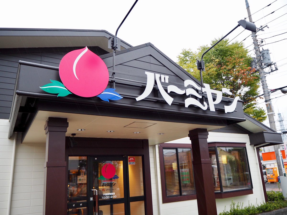 バーミヤン 公式 本日10月6日にリニューアルオープンしたバーミヤン小田原鴨宮店に来ています とっても綺麗な内装に生まれ変わって落ち着く雰囲気です お近くの方 ぜひオープンしたてのお店で中華を楽しんでくださいね お店の詳細はコチラ バーミヤン 公式 本日10月6日にリニューアルオープンしたバーミヤン小田原鴨宮店に来ています とっても綺麗な内装に生まれ変わって落ち着く雰囲気です お近くの方 ぜひオープンしたてのお店で中華を楽しんでくださいね お店の詳細はコチラ
