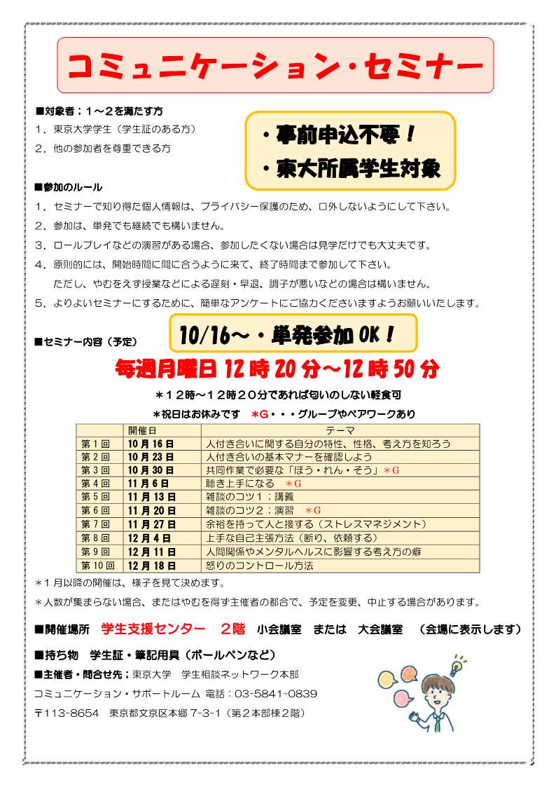 東京大学 Utokyo お知らせ 東京大学学生を対象としたコミュニケーション セミナーを開催致します 申し込みは不要で 単発での参加も可能です 主催 東京大学学生相談ネットワーク本部コミュニケーション サポートルーム T Co 6ya0fldszr