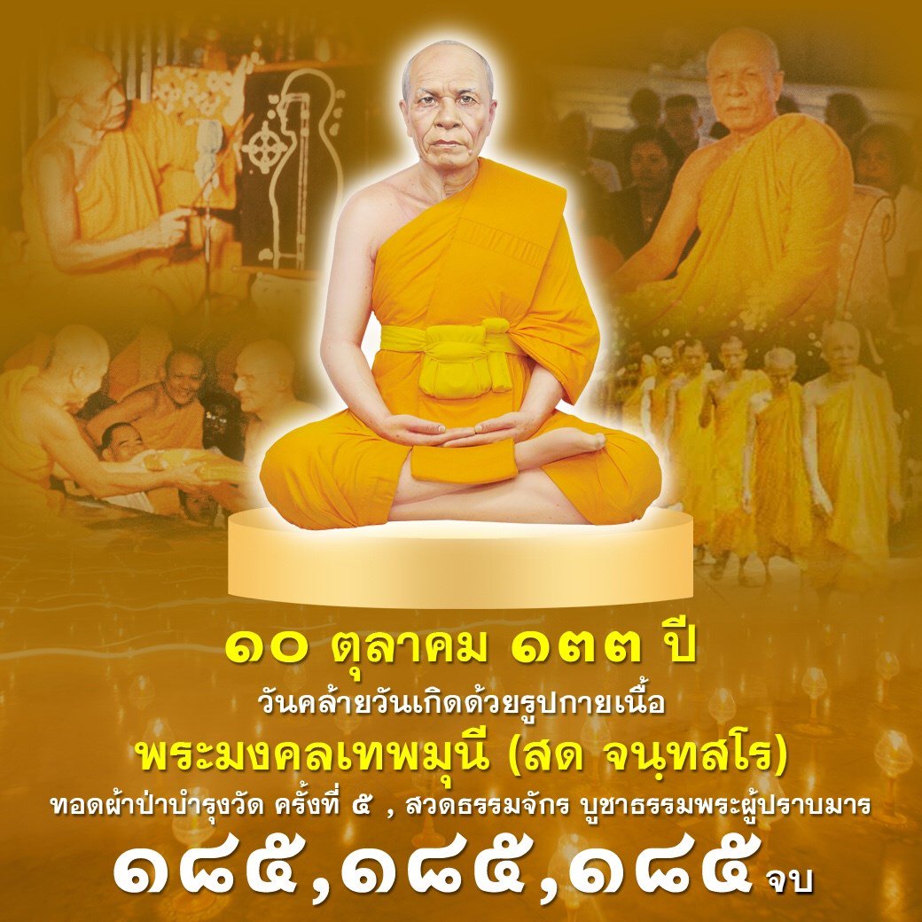 Psanitwong's tweet photo. 10ตุลา #133ปีหลวงปู่วัดปากน้ำ #133ปีพระมงคลเทพมุนี
#133ปีหลวงปู่สด สวดธรรมจักร 185,185,185จบ ด้วยจิตเกษม 
E-Card : https://t.co/Pf6UxUG4yB https://t.co/ltFVjT6oue