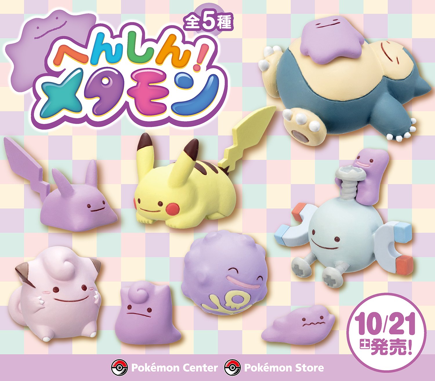 ポケモン公式ツイッター 10月21日 土 フィギュアコレクション へんしん メタモン シリーズの第4弾が カプセルトイでポケモンセンターに登場 T Co Ktfmc2vdw6 ポケモンセンター T Co 9ave4wpw2j Twitter