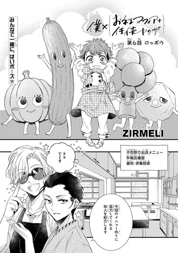 ゼロサム編集部 Twitter પર 僕 おネエマフィア 任侠ヤクザ 著 Zirmeli 最新話が更新されました 不忍祭りの屋台のメニューを考案中 来る日の対決のために ぜひチェックしてくださいね T Co Yqqgusmz3d T Co 8ogsqoklrb Twitter