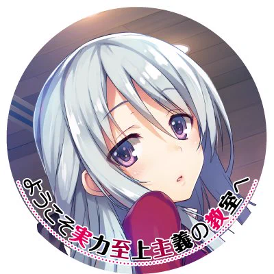 ようこそ実力至上主義の教室へ』公式＠3年生編4巻5/25発売!TVアニメ4