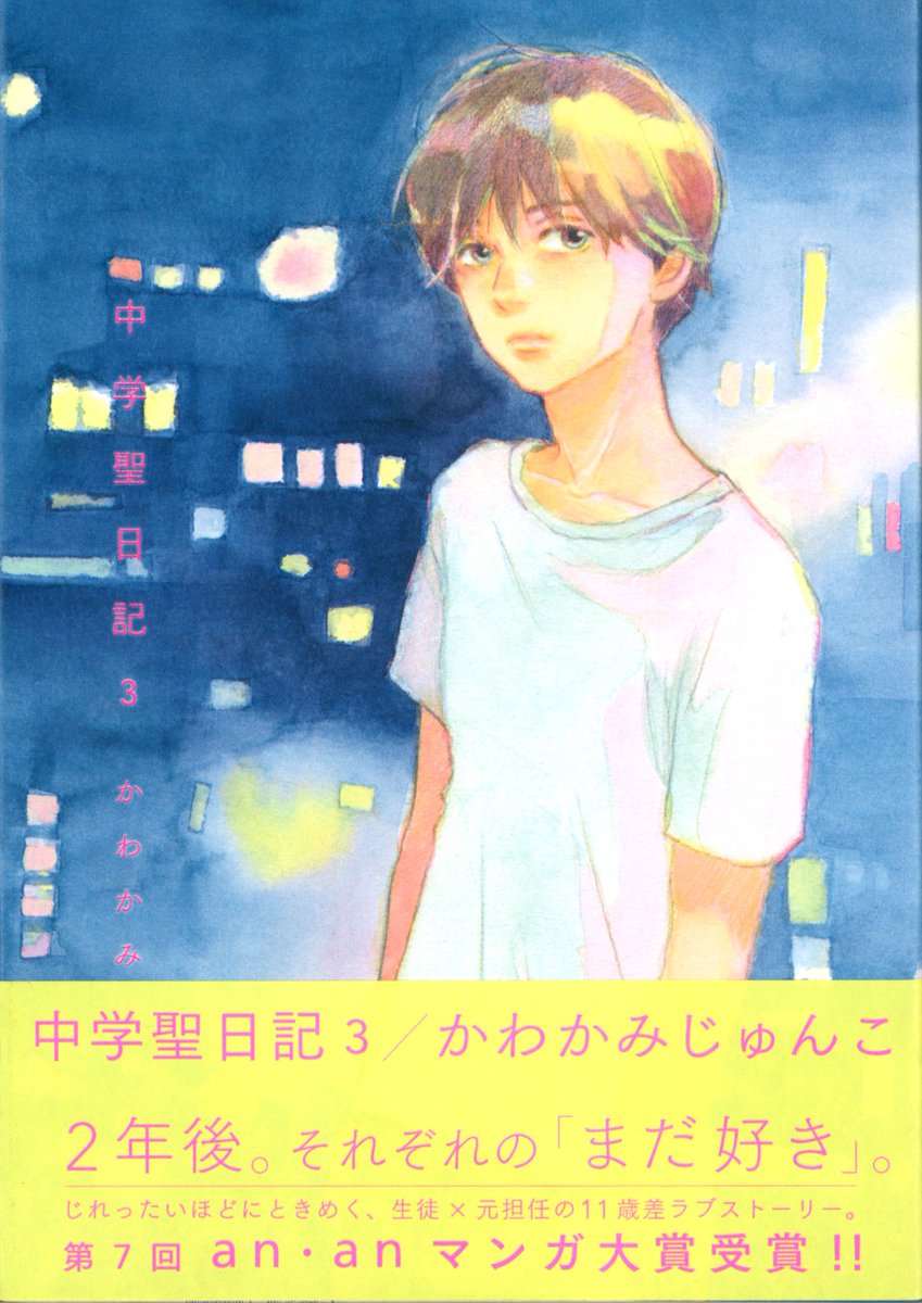 フィール ヤング編集部 明日10 7 土 発売 生徒 元担任のじれったいラブ 1年2ヶ月ぶりの新刊 かわかみじゅんこ 中学聖日記 3巻 3巻試読 T Co Hcqtdfidaz キーワード 年の差 初恋 離ればなれ 再会 フィール ヤング編集部 明日10 7 土 発売 生徒 元担任のじれったいラブ 1年2ヶ月ぶりの新刊 かわかみじゅんこ 中学聖日記 3巻 3巻試読 T Co Hcqtdfidaz キーワード 年の差 初恋 離ればなれ 再会