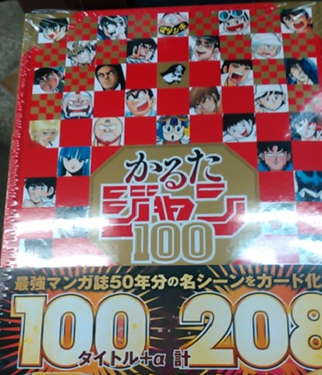 6F/コミック] 「かるたジャン100」販売中です！最強漫画誌50年分の名