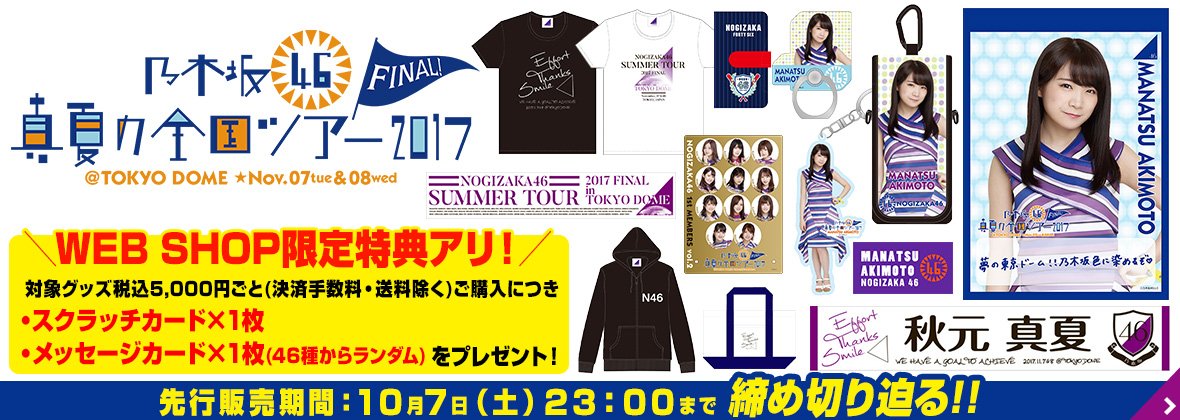 乃木坂46Tシャツサマーツアー2017ファイナル１１月７日８日東京ドーム 乃木坂46Tシャツサマーツアー2017ファイナル11月7日8日東京