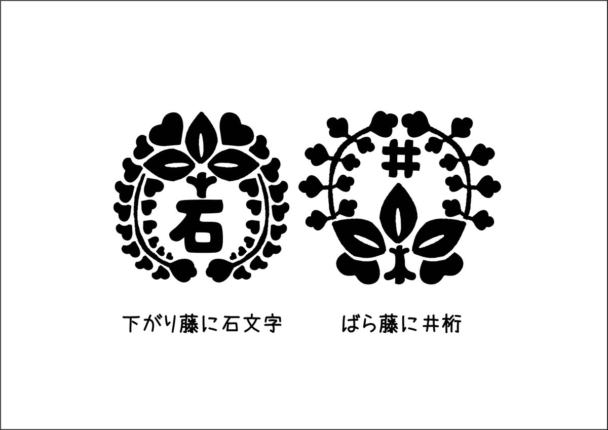 小川新聞店 Auf Twitter ゆる家紋 ハート一杯の 下がり藤に石文字 と 良く似た感じの ばら藤に井桁 です そろそろウチの従業員サマから 忙しいのに何やっとるの 怒られそうな予感