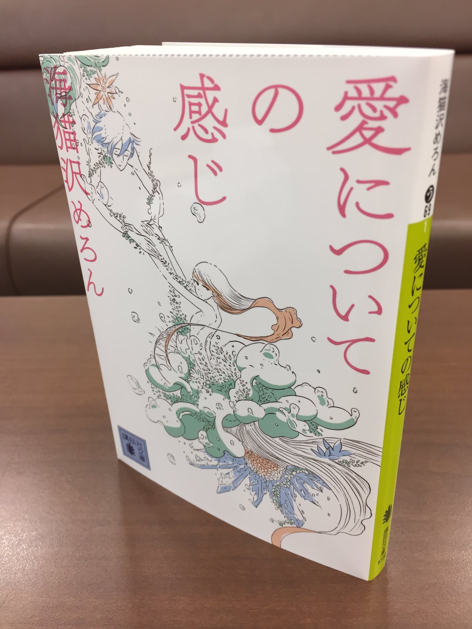 تويتر 群像 على تويتر 見本出来 海猫沢めろんさん 愛についての感じ の見本が出来ました 解説をでんぱ組 Incの夢眠ねむさんが書いて下さいました 装幀は名久井直子さん 装画は市川春子さんです 講談社文庫より10月13日に発売予定ですので 書店でぜひお手