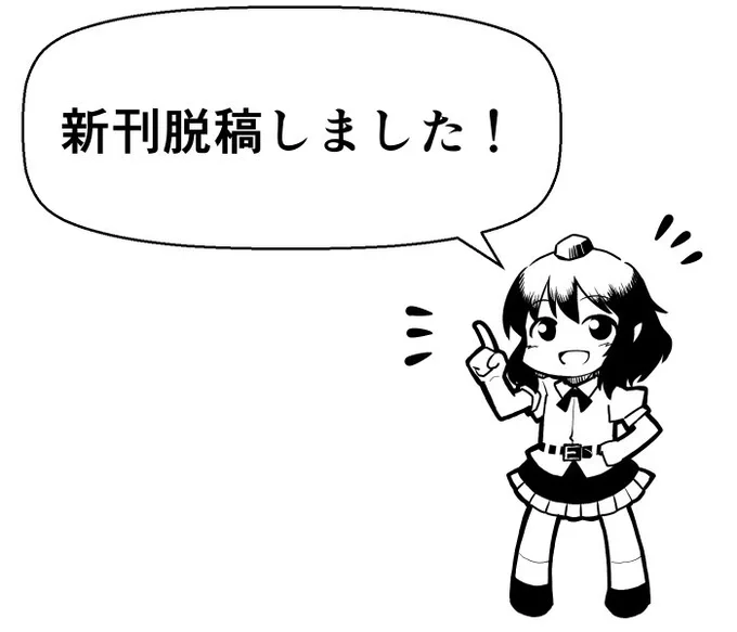モミジvsキョウコ、無事脱稿しました。印刷所にも受け付けて貰えたので、問題なく出せると思います。
あぁ～漸く天空璋プレイできるんじゃ～～～ 