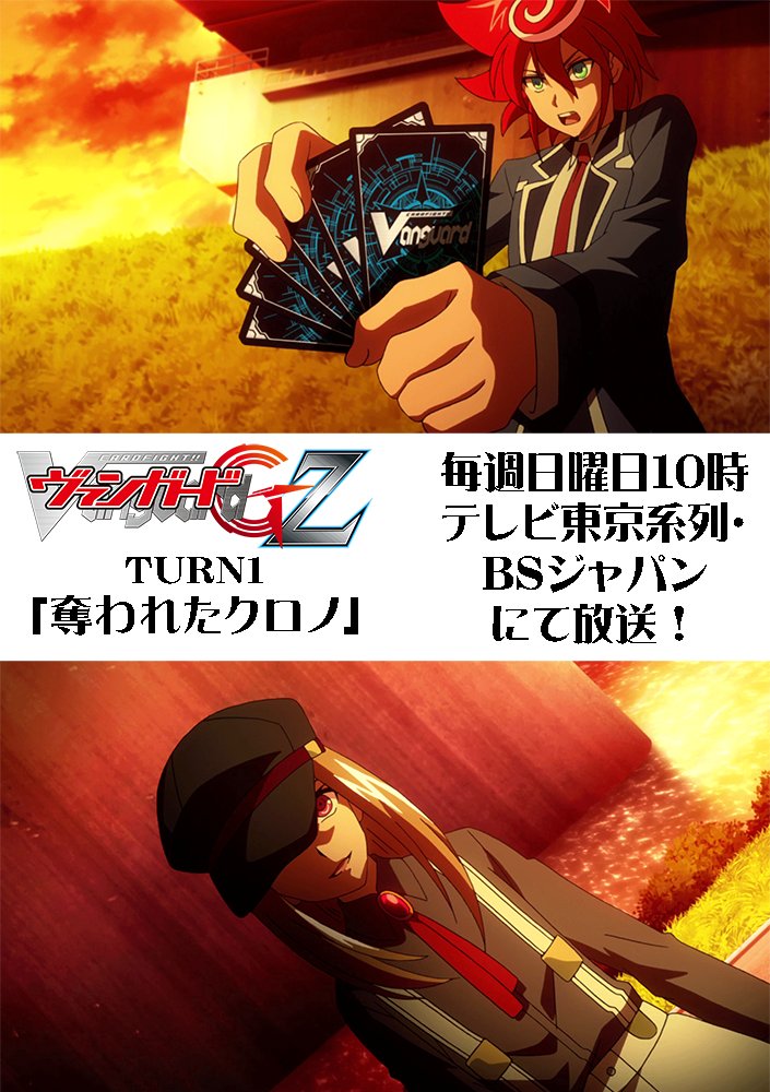 cfvanguard_PR's tweet photo. 日曜あさ10時より放送！ヴァンガードG Z 第1話「奪われたクロノ」U20の激闘も幕を閉じ、まだ見ぬ”使徒”の脅威に備えつつ日常を過ごしていたクロノの前に、行方不明になっていたノアが姿を現す。　https://t.co/0sa3t2gn93 https://t.co/2yuML904W1