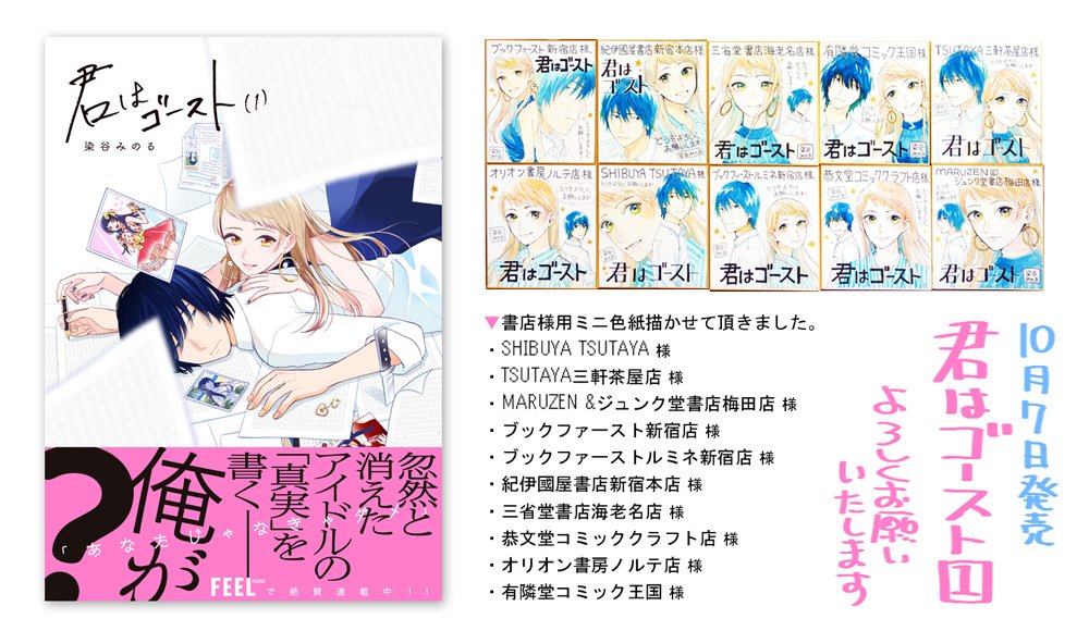 「君はゴースト」1巻明日発売!ということで、ミニ色紙を描かせて頂いた書店様まとめとポップ用に作った画像もアップしておきます。どちらもお見かけの際はどうぞよろしくお願いいたします?
また、同日発売のフィールヤング11月号に続きの7話も掲載されております。こちらもどうぞよしなに! 