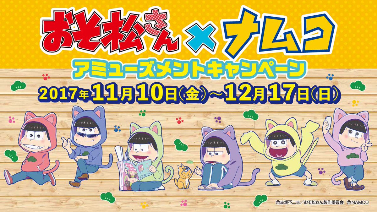 おそ松さん情報局 على تويتر 17 11 10 おそ松さん ナムコ コラボイベント キャンペーン アミューズメントキャンペーン おそ松さん情報局 T Co I7y4kekbqo おそ松さん ナムコ カラ松 チョロ松 一松 十四松 トド松 プライズ ふにゃぐるみ