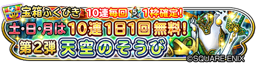 星のドラゴンクエスト 星ドラ 公式 V Twitter 10月7日 土 8日 日 9日 月 は 宝箱ふくびき 10連1日1回無料ふくびき第２弾 天空のそうび 開催 期間中 10連宝箱ふくびきを1日1回 無料で引くことができるぞ 天空のそうび のほか 大天使のやり 大天使の