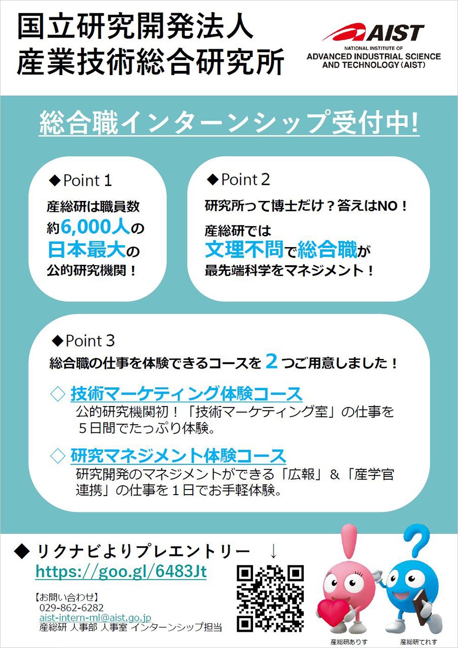 産業技術総合研究所 産総研 11 24 28 産総研つくばセンターにて大学生 院生を対象に 総合職5daysインターンシップ を開催 研究所内宿泊施設に泊まりながら 産総研の総合職の業務を体験していただきます エントリーを