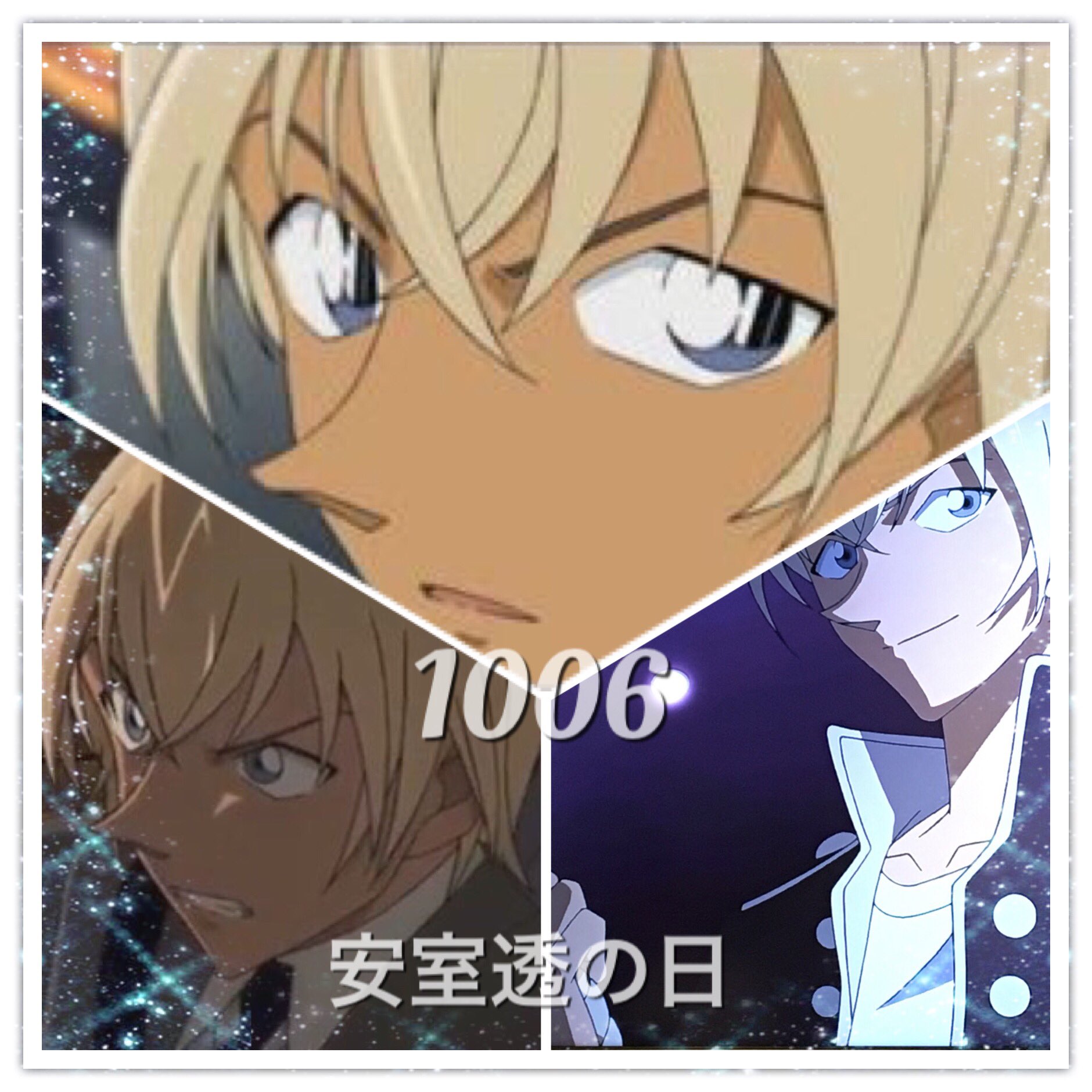 Mr S ザッキー 参列済み 安室さんの日 来年の映画楽しみだなぁ トリプルフェイスが魅力的な安室さん 安室さんは可愛いイケメンで バーボンは可愛かっこいいイケメンで 降谷さんはかっこいいイケメンな感じだよね 安室さんの日バンザイ