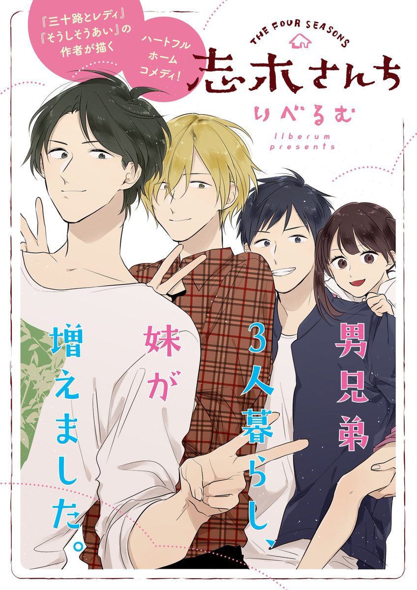 Comic Pool編集部 A Twitter Comic Pool新連載のお知らせ 三十路とレディ そうしそうあい の作者が描くハートフルホームコメディ 志木さんち 著 りべるむ が10 金 より毎月第3金曜日で連載開始 もしも男兄弟3人暮らしに可愛い妹が増えたら
