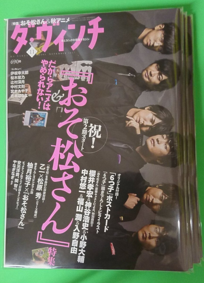 タワーレコード神戸店 Pa Twitter 雑誌 本日 おそ松さん 特集の ダヴィンチ 入荷しております 少ししか入ってきてませんので お早めに ˊᵕˋ 商品は エスカレーター横の本棚にございます タワーレコード神戸店 Pa Twitter 雑誌 本日 おそ松さん 特集の ダヴィンチ 入荷しております 少ししか入ってきてませんので お早めに ˊᵕˋ 商品は エスカレーター横の本棚にございます