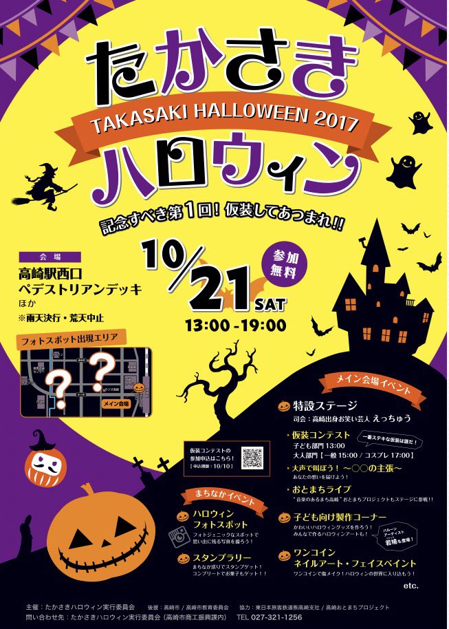 たかさきハロウィン 中止 群馬県高崎市にある高崎駅西口にて 記念すべき 第1回たかさきハロウィン を行います 仮装コンテスト参加者大募集しております 一緒にイベントを盛り上げてください 拡散希望 たかさきハロウィン 仮装コンテスト申込