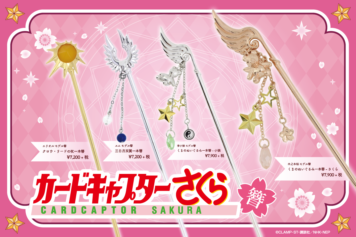 コスメ・ファッション -【GOODS】カードキャプターさくら公式サイト-
