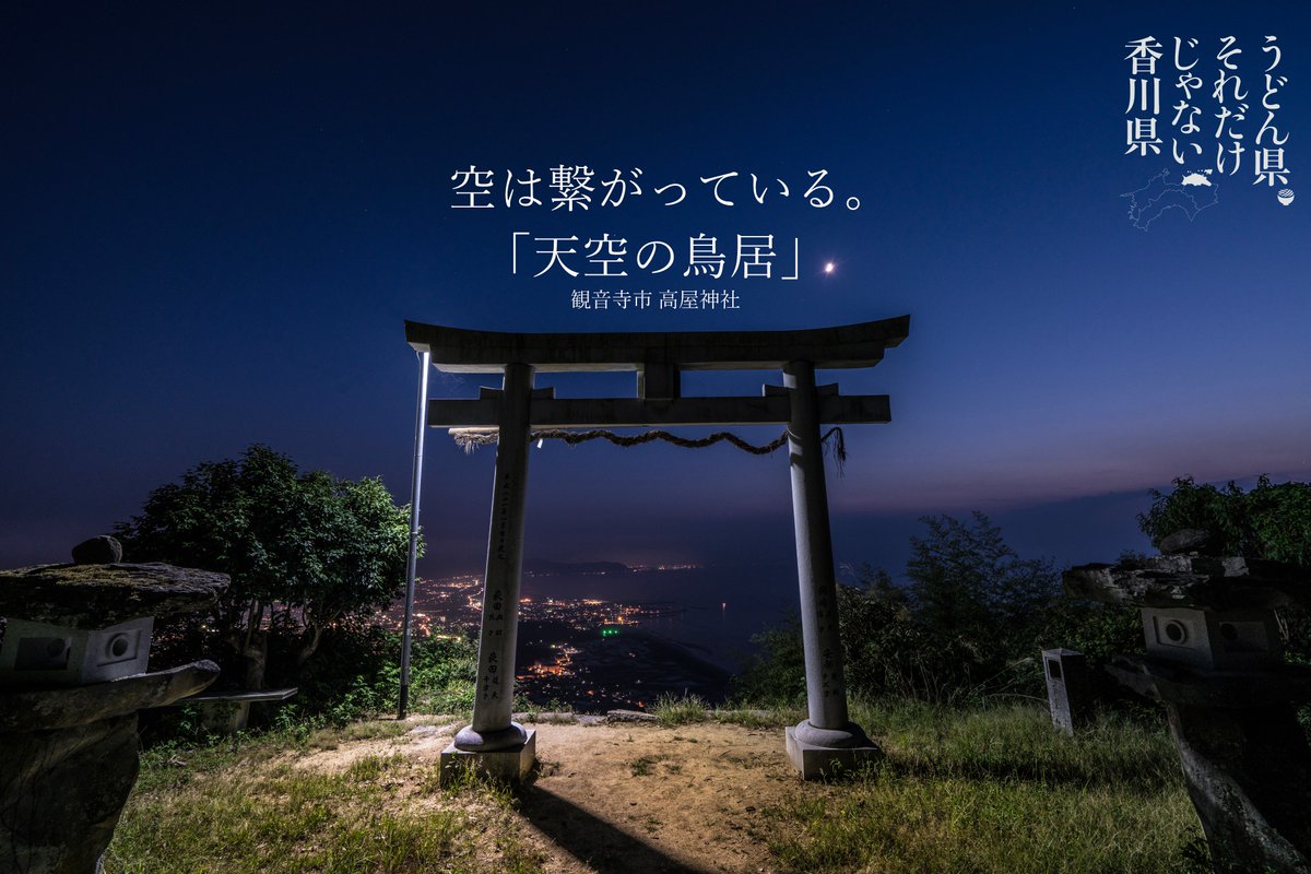 Keita うどん県 Pa Twitter 空は繋がっている 天空の鳥居 高屋神社の夜景 ポスター風 香川県 うどん県 高屋神社 天空の鳥居 風景写真 ファインダー越しの私の世界 写真好きな人と繋がりたい