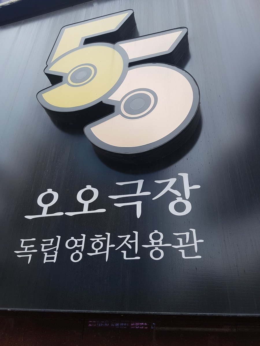 처음 가봤다.
이름도 귀여운 오오극장.
대구에 독립영화관.
한 관밖에 없는 극장은 쾌적하고 아기자기했고, 극장 안 삼삼카페도 귀여웠어. 다음 주말에 대구있거든, 또  커피마시고 영화만 계속 보고싶었다.