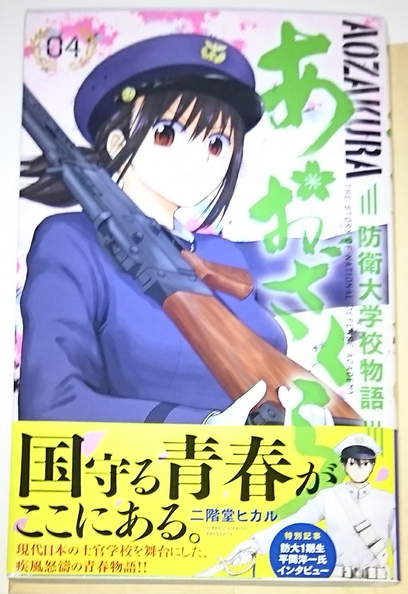 マサオ Pa Twitter 今日の漫画 第三百三十六回 あおざくら防衛大学校物語4 5巻 著者 二階堂ヒカル キノの旅1巻 作画 郷 原作 時雨沢恵一 キノの旅2巻 漫画 シオミヤイルカ 原作 時雨沢恵一 漫画 キノの旅 T Co Ozbeflenvq