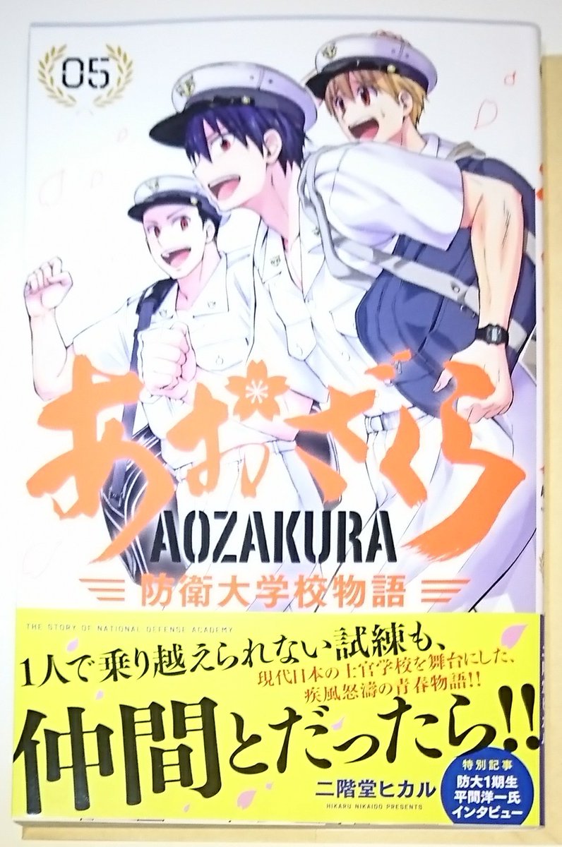 マサオ 今日の漫画 第三百三十六回 あおざくら防衛大学校物語4 5巻 著者 二階堂ヒカル キノの旅1巻 作画 郷 原作 時雨沢恵一 キノの旅2巻 漫画 シオミヤイルカ 原作 時雨沢恵一 漫画 キノの旅 T Co Ozbeflenvq