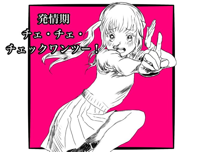 チェチェチェックワンツーのtwitterイラスト検索結果 古い順